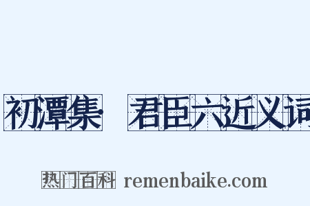 初潭集·君臣六近义词是什么意思的图片